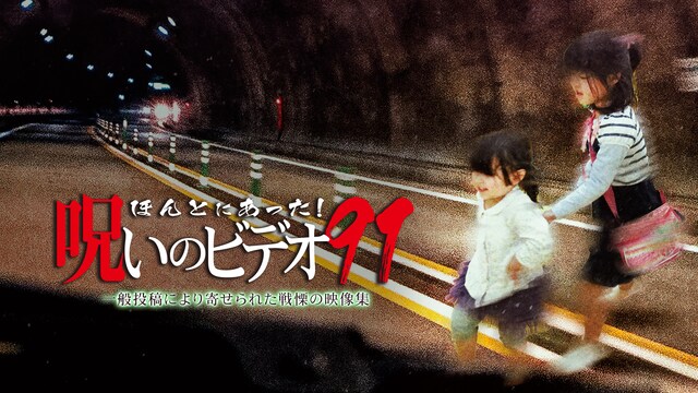 ほんとにあった!呪いのビデオ91