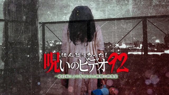 ほんとにあった!呪いのビデオ92