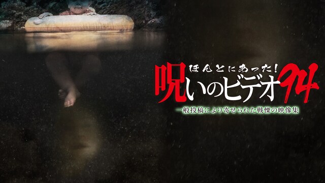 ほんとにあった!呪いのビデオ94