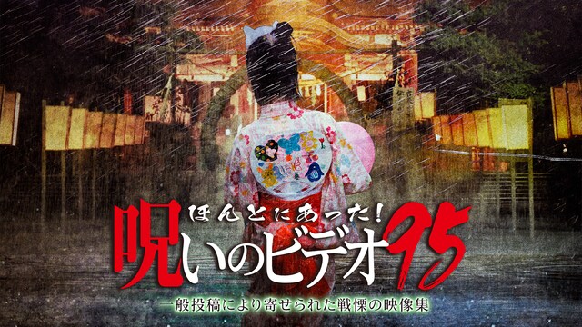 ほんとにあった!呪いのビデオ95