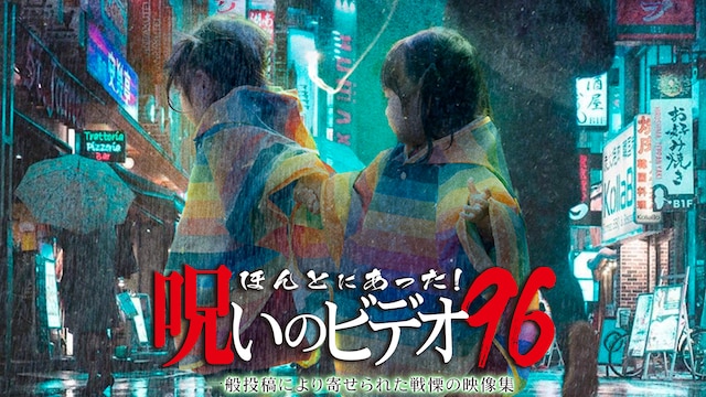 ほんとにあった!呪いのビデオ96