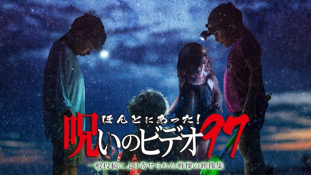 ほんとにあった!呪いのビデオ97