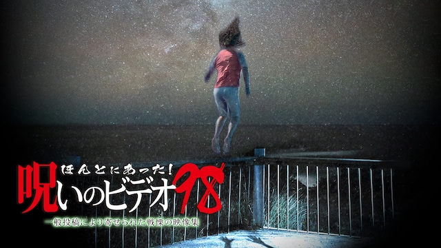 ほんとにあった!呪いのビデオ98