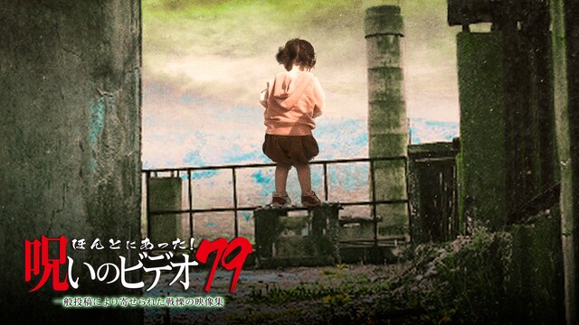 ほんとにあった!呪いのビデオ79