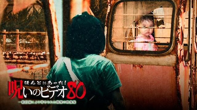 ほんとにあった!呪いのビデオ80