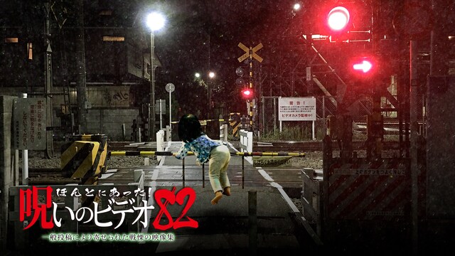 ほんとにあった!呪いのビデオ82