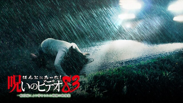 ほんとにあった!呪いのビデオ83