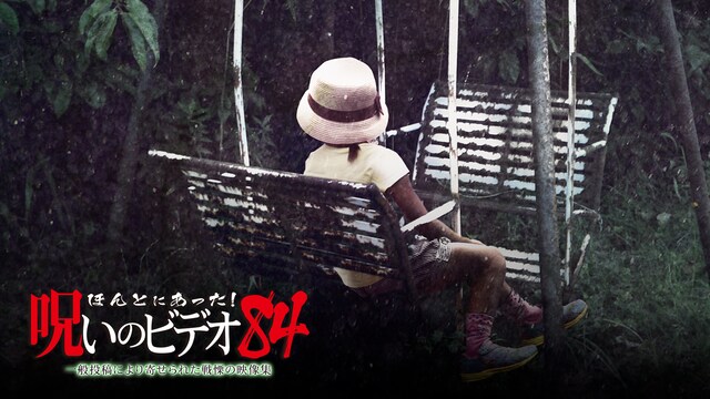 ほんとにあった!呪いのビデオ84