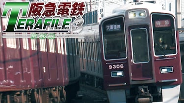 阪急電鉄テラファイル3 京都線