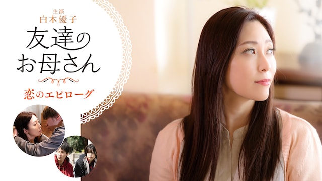 友達のお母さん 恋のエピローグ