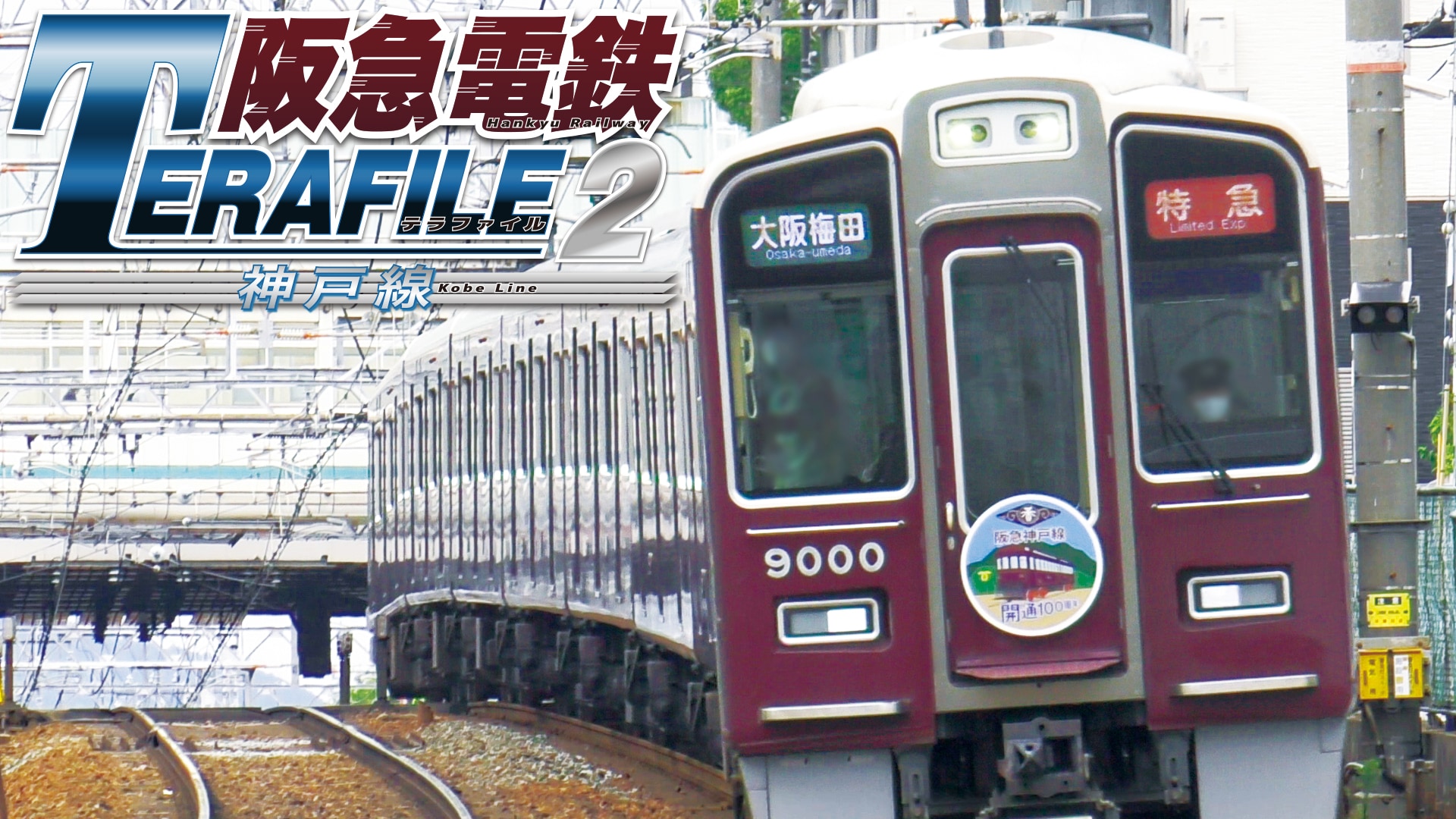 阪急電鉄テラファイル2 神戸線｜カンテレドーガ【初回30日間無料トライアル！】