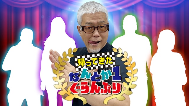 帰ってきた なんとか1ぐらんぷり