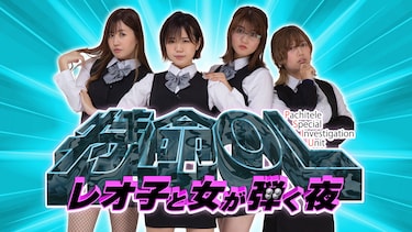特命OL~レオ子と女が弾く夜~