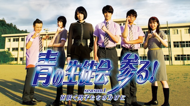 青の生徒会 参る! season1 花咲く男子たちのかげに