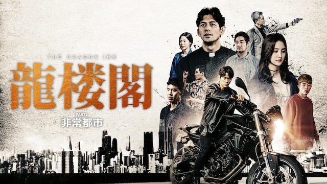 龍楼閣 非情都市