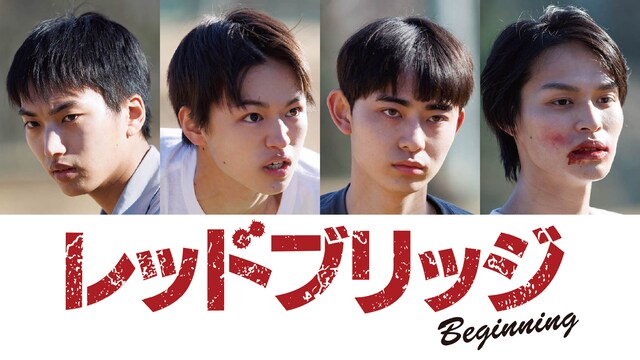 レッドブリッジ ビギニング