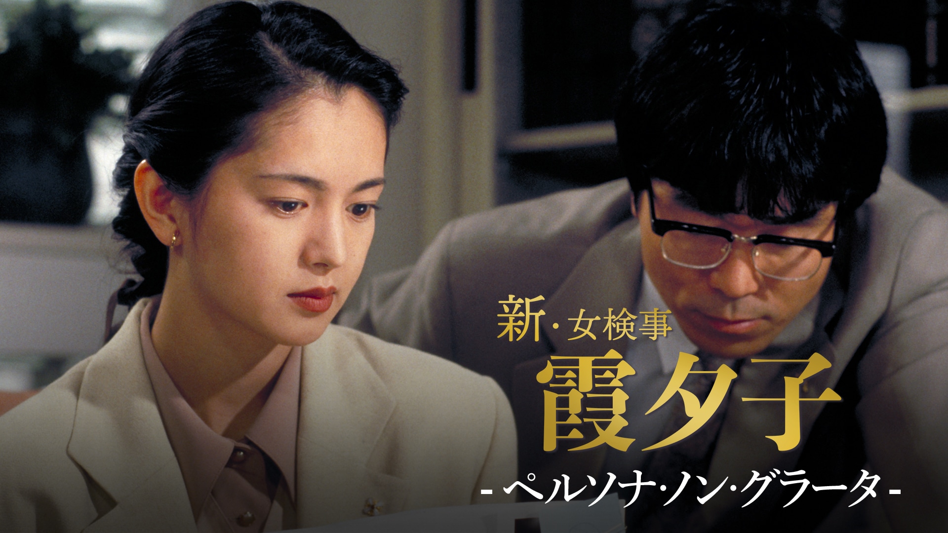 新・女検事霞夕子2 火曜サスペンス劇場 新・女検事 霞 夕子 二人の目撃者 - ドラマ