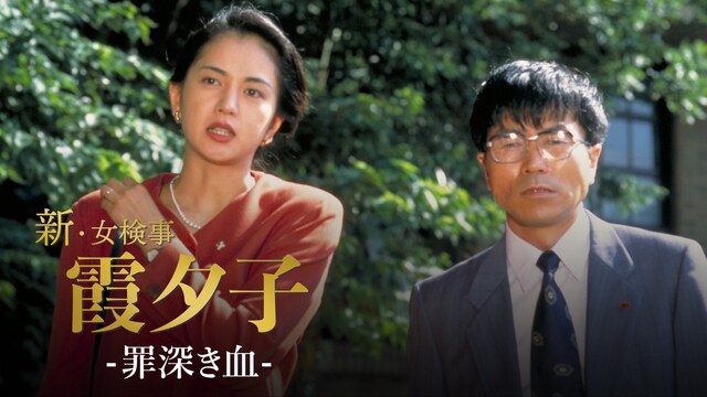 火曜サスペンス劇場　新・女検事 霞 夕子　罪深き血