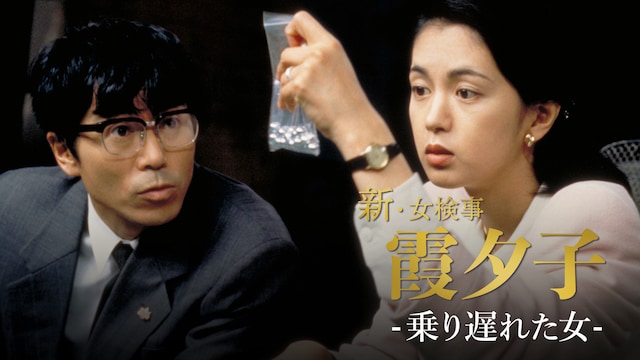 火曜サスペンス劇場　新・女検事 霞 夕子　乗り遅れた女