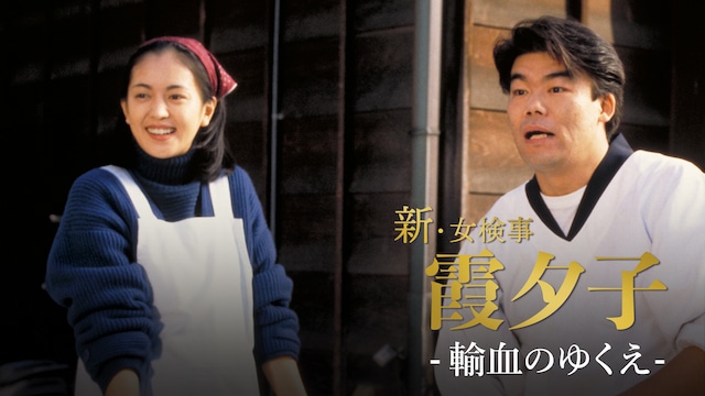 火曜サスペンス劇場　新・女検事 霞 夕子　輸血のゆくえ