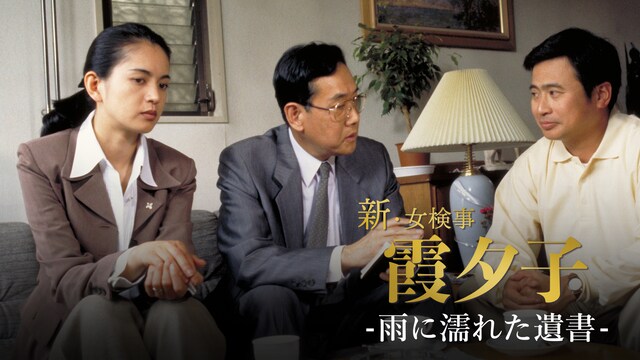 火曜サスペンス劇場　新・女検事 霞 夕子　雨に濡れた遺書
