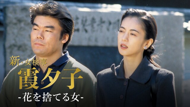 火曜サスペンス劇場　新・女検事 霞 夕子　花を捨てる女