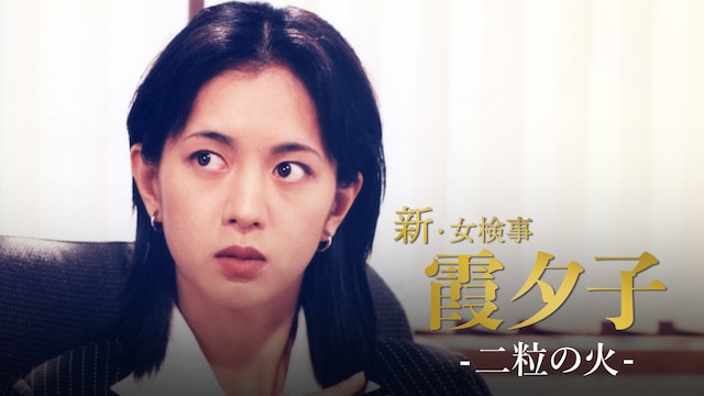 火曜サスペンス劇場 新・女検事 霞 夕子 二粒の火