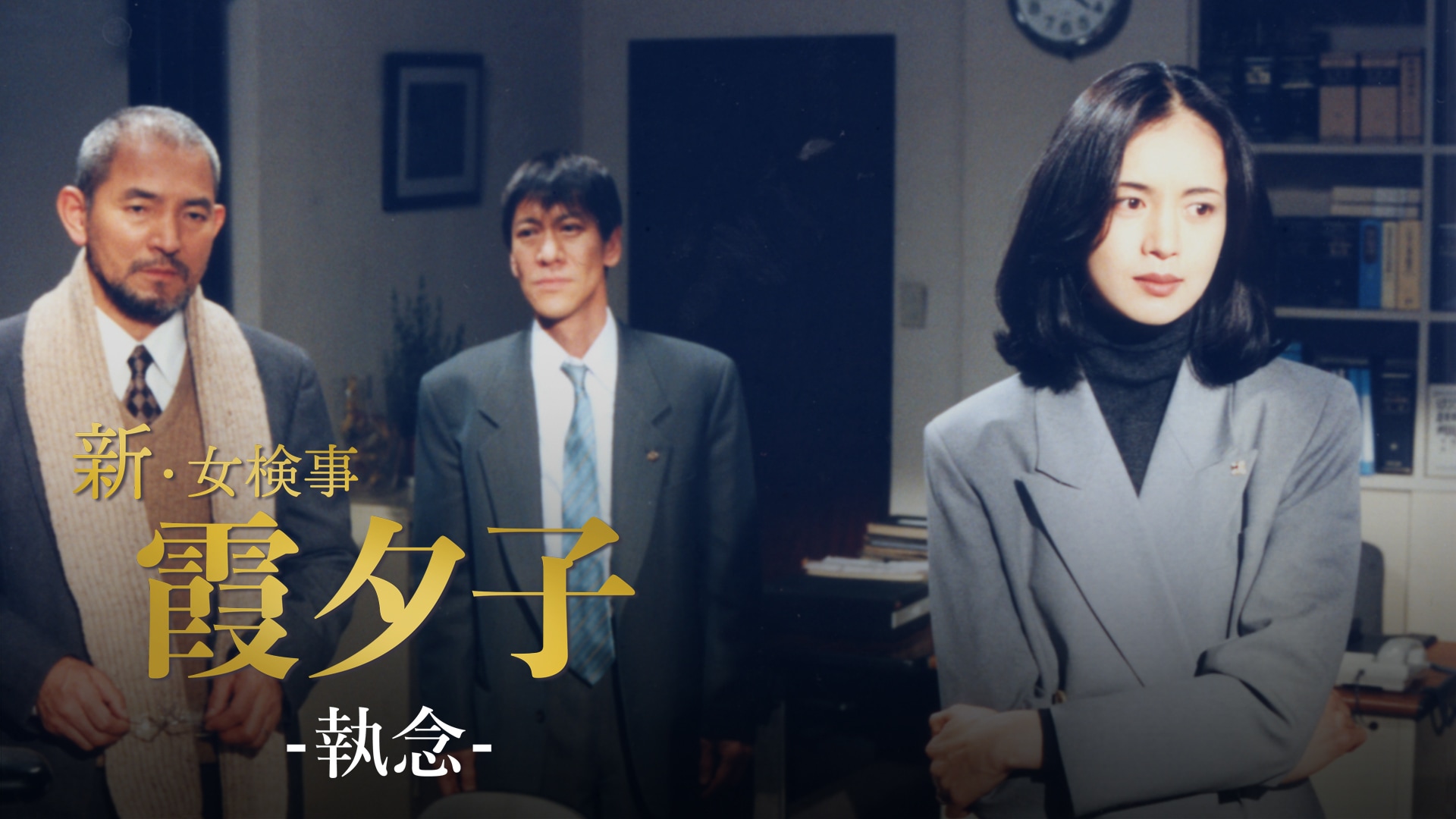 火曜サスペンス劇場 新・女検事 霞 夕子 執念｜カンテレドーガ