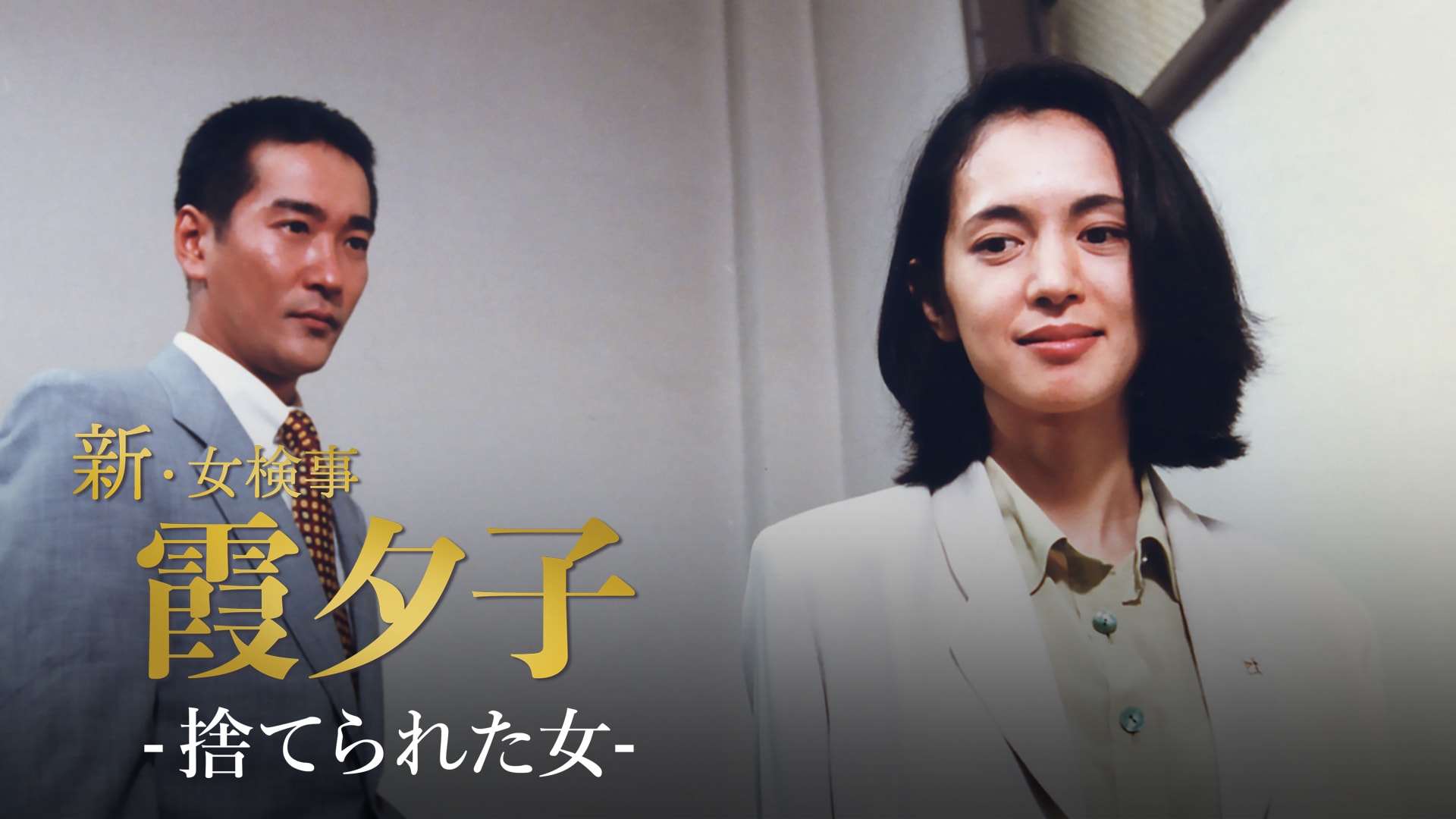 新・女検事霞夕子2 火曜サスペンス劇場 新・女検事 霞 夕子 二人の目撃者｜フジ