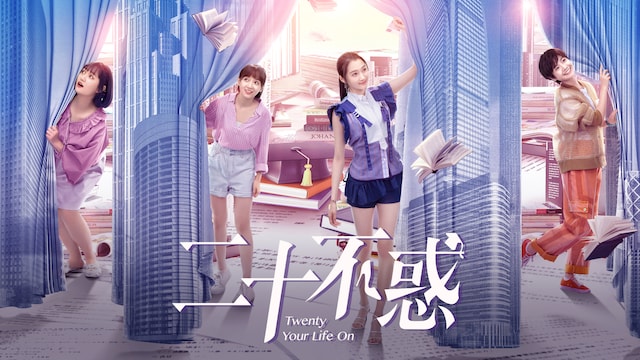 二十不惑 Twenty Your Life On
