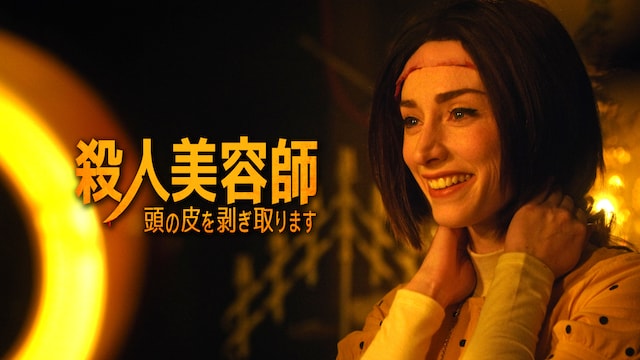 殺人美容師 頭の皮を剥ぎ取ります