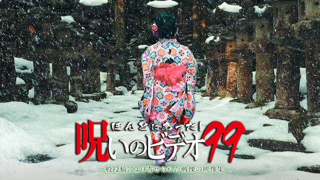 ほんとにあった!呪いのビデオ99