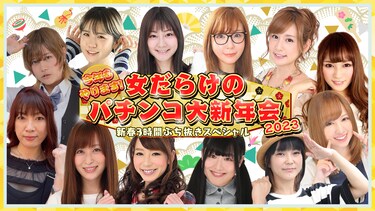 今年もやります!女だらけのパチンコ大新年会2023~新春3時間ぶち抜きスペシャル~