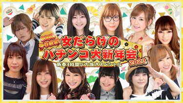 今年もやります!女だらけのパチンコ大新年会2023～新春3時間ぶち抜きスペシャル～　　