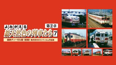 よみがえる総天然色の列車たち第2章7国鉄ディーゼル篇＜前篇＞