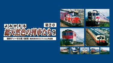 よみがえる総天然色の列車たち第2章9国鉄ディーゼル篇＜後篇＞