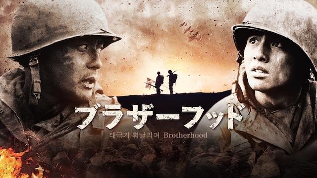 ブラザーフッド リマスター版