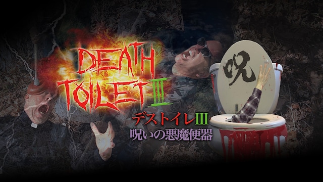 デストイレIII　呪いの悪魔便器
