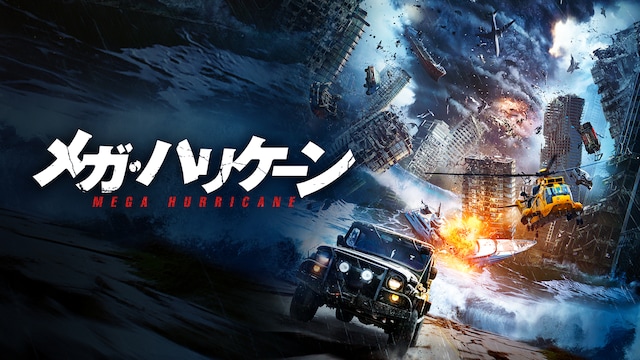 メガ・ハリケーン