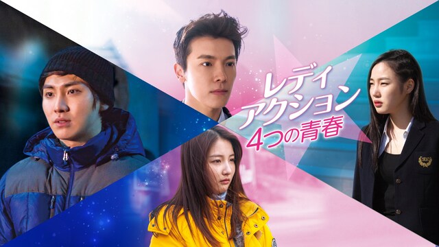 レディアクション －4つの青春－