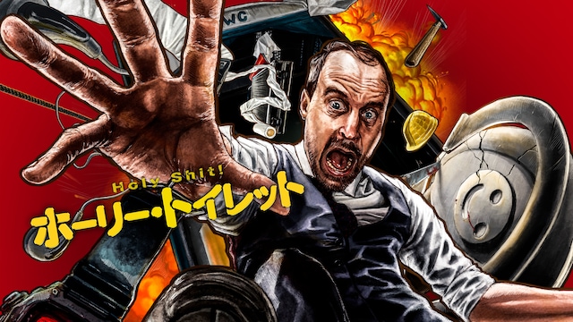 ホーリー・トイレット