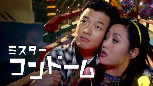 ミスター・コンドーム