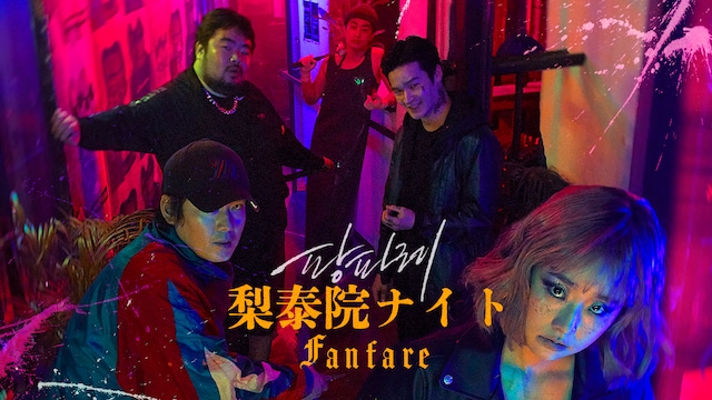 梨泰院ナイト～Fanfare～