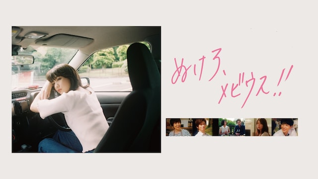 ぬけろ、メビウス!!