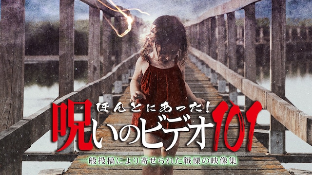 ほんとにあった!呪いのビデオ101