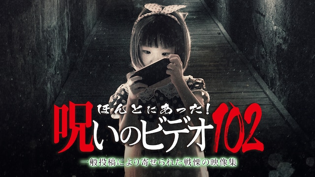 ほんとにあった!呪いのビデオ102