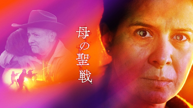 母の聖戦