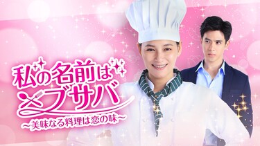 私の名前はブサバ~美味なる料理は恋の味~