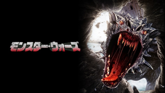 モンスター・ウォーズ