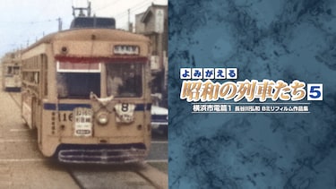 よみがえる昭和の列車たち5 横浜市電篇1